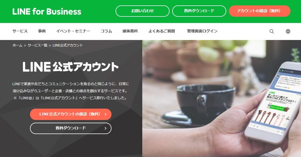 LINE公式アカウント【LINE for Business】